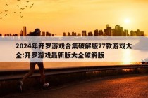 2024年开罗游戏合集破解版77款游戏大全:开罗游戏最新版大全破解版