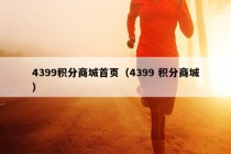 4399积分商城首页（4399 积分商城）