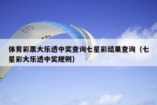 体育彩票大乐透中奖查询七星彩结果查询（七星彩大乐透中奖规则）