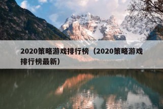 2020策略游戏排行榜（2020策略游戏排行榜最新）