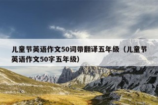 儿童节英语作文50词带翻译五年级（儿童节英语作文50字五年级）