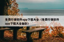 免费行情软件app下载大全（免费行情软件app下载大全魅影）