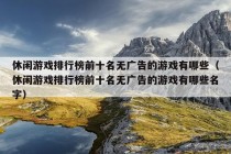 休闲游戏排行榜前十名无广告的游戏有哪些（休闲游戏排行榜前十名无广告的游戏有哪些名字）