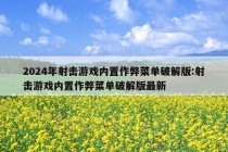 2024年射击游戏内置作弊菜单破解版:射击游戏内置作弊菜单破解版最新