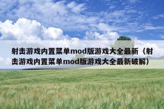 射击游戏内置菜单mod版游戏大全最新（射击游戏内置菜单mod版游戏大全最新破解）