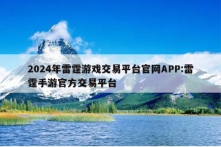 2024年雷霆游戏交易平台官网APP:雷霆手游官方交易平台