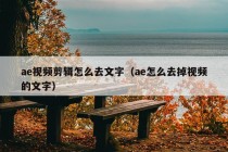 ae视频剪辑怎么去文字（ae怎么去掉视频的文字）