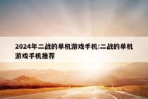 2024年二战的单机游戏手机:二战的单机游戏手机推荐