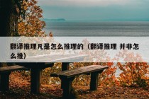 翻译推理凡是怎么推理的（翻译推理 并非怎么推）