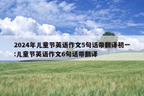 2024年儿童节英语作文5句话带翻译初一:儿童节英语作文6句话带翻译