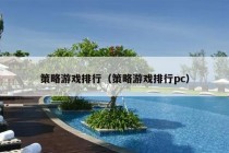 策略游戏排行（策略游戏排行pc）