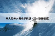 双人恐怖pc游戏手机版（双人恐怖端游）