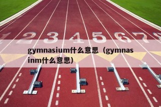 gymnasium什么意思（gymnasinm什么意思）