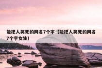 能把人笑死的网名7个字（能把人笑死的网名7个字女生）