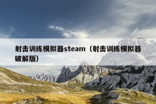 射击训练模拟器steam（射击训练模拟器破解版）