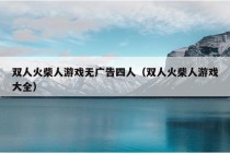 双人火柴人游戏无广告四人（双人火柴人游戏大全）