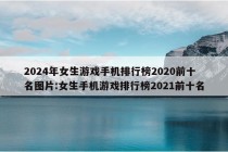 2024年女生游戏手机排行榜2020前十名图片:女生手机游戏排行榜2021前十名