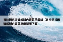 冒险佣兵团破解版内置菜单最新（冒险佣兵团破解版内置菜单最新版下载）