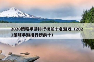 2020策略手游排行榜前十名游戏（2021策略手游排行榜前十）