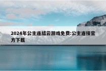 2024年公主连结云游戏免费:公主连接官方下载