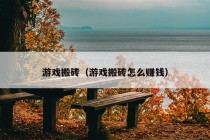 游戏搬砖（游戏搬砖怎么赚钱）