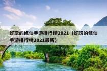 好玩的修仙手游排行榜2021（好玩的修仙手游排行榜2021最新）