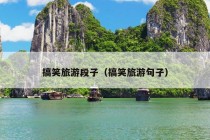 搞笑旅游段子（搞笑旅游句子）