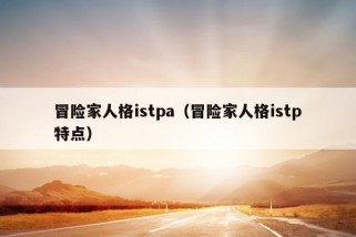 冒险家人格istpa（冒险家人格istp特点）