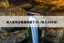 双人游戏合集最新版了3D（双人3d手游）