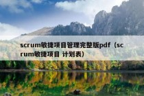 scrum敏捷项目管理完整版pdf（scrum敏捷项目 计划表）