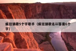 疯狂猜歌5个字歌手（疯狂猜歌名ⅲ答案6个字）