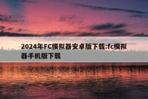 2024年FC模拟器安卓版下载:fc模拟器手机版下载