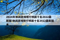 2024年休闲游戏排行榜前十名2022最新版:休闲游戏排行榜前十名2022最新版本