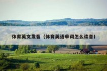 体育英文发音（体育英语单词怎么读音）