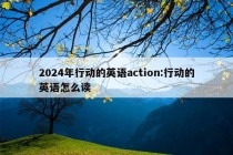 2024年行动的英语action:行动的英语怎么读