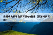 云游戏免费平台网页版QQ登录（云游戏网页端）