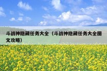 斗战神隐藏任务大全（斗战神隐藏任务大全图文攻略）