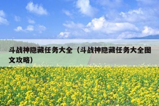 斗战神隐藏任务大全（斗战神隐藏任务大全图文攻略）