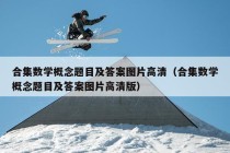 合集数学概念题目及答案图片高清（合集数学概念题目及答案图片高清版）