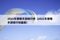 2021年策略手游排行榜（2021年策略手游排行榜最新）