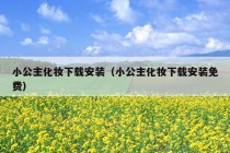 小公主化妆下载安装（小公主化妆下载安装免费）