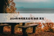 2024年休闲英文名词:休闲 英文