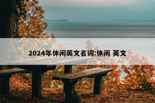 2024年休闲英文名词:休闲 英文