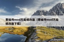 曹操传mod万能修改器（曹操传mod万能修改器下载）