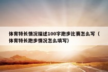 体育特长情况描述100字跑步比赛怎么写（体育特长跑步情况怎么填写）