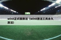 win8正式版激活（win8激活工具永久激活）