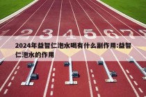 2024年益智仁泡水喝有什么副作用:益智仁泡水的作用