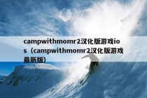 campwithmomr2汉化版游戏ios（campwithmomr2汉化版游戏最新版）