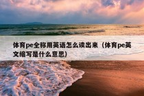 体育pe全称用英语怎么读出来（体育pe英文缩写是什么意思）