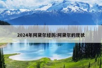 2024年阿黛尔经历:阿黛尔的现状